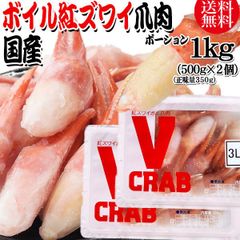 国産 紅ズワイガニ 爪 ポーション 1kg(500g(正味量350g)×2個) かに カニ 蟹