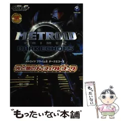 【中古】 メトロイドプライム2ダークエコーズ光と闇のパーフェクトブック (電撃ゲームキューブ 任天堂の攻略本シリーズ) / メディアワークス / メディアワークス