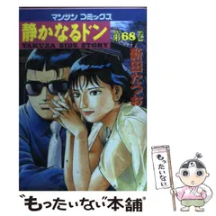 【中古】 静かなるドン ３４/実業之日本社/新田たつお 静かなるドン34 | 新田 たつお | マンガ | Kindleストア | Amazon