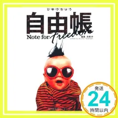 2026年最新】中古 FREEDOM 高橋歩の人気アイテム - メルカリ