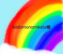kodomonomikata様