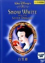 【中古】白雪姫 SNOW WHITE AND THE SEVEN DWARFS [レンタル落ち]