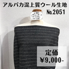 ジャケットやスーツなどに【#2051】アルパカ混上質ウール生地 約40㎝
