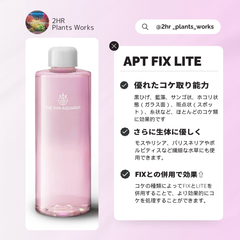 さらに水草にやさしくなった水槽用 コケ取り剤⭐️APT FIX II（LITE）⭐️【2HR Plants Works 】 アクアリウム ADA