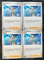 ポケモンカード　スズナ　4枚