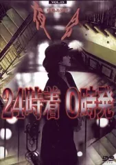 【中古】邦楽DVD 中島みゆき / 夜会 Vol.13｢24時着0時発｣