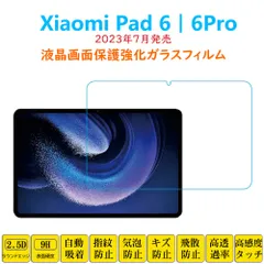 Xiaomi Pad 6 6Pro フィルム タブレット強化ガラスフィルム 液晶保護 自動吸着 指紋防止 シャオミパッド 画面フィルム シートシール スクリーンプロテクター 2.5Dラウンドエッジ加工 貼り付け簡単 貼り直し可能のサムネイル