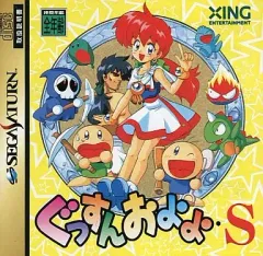 セガサターン　続ぐっすんおよよ セガサターン『続ぐっすんおよよ』 | BEEP