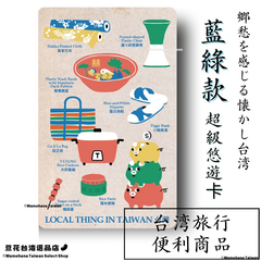 台湾限定  郷愁を感じる懐かしい台湾 藍綠款デザイン 超級悠遊卡 スーパー悠遊カード 交通ICカード