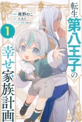 ソフトバンククリエイティブ GAコミック 南野のこ 転生第八王子の幸せ家族計画 1