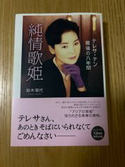 純情歌姫 : テレサ・テン最後の八年間 - メルカリ