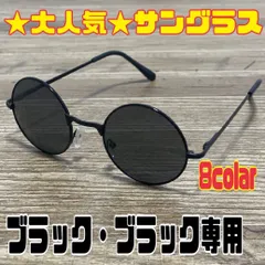 ブラック.ブラック専用★丸メガネ.サングラス