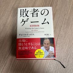 敗者のゲーム Timeless Strategies for Successful Investing  チャールズ・エリス