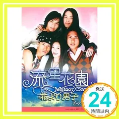 流星花園～花より男子～ スペシャルBOX〈4枚組〉 Amazon.co.jp: 流星花園 ~花より男子~ スペシャルBOX [DVD