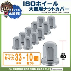 [トラックショップジェット]　B級品　パッケージ汚れあり商品　ISOホイール　丸型ナットカバー　スチール製　60L　33mm　10個入り　大型車用