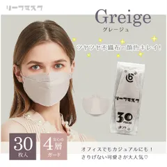 ツヤツヤ＆高級感！立体マスク・グレージュ【30枚入】不織布 KF94 個包装