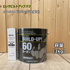 ビルドアップ60 (夏型)　【主剤3kg+硬化剤イエロー100g】 カーボンファイバーパテ 057-S810 ロックペイント