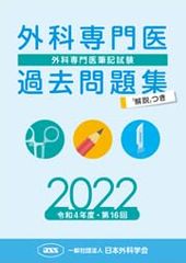 外科専門医過去問題集 2022年収載版 ボールペン付き 日本外科学会