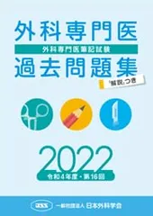★セット品★心臓血管外科専門医試験過去問①2016〜2020②2012〜2015 2025年最新】外科専門医過去問題集の人気アイテム - メルカリ