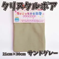 ぬい活用生地　ちょこっとぬい生地（クリスタルボア）　サンドグレー　ソフトボア生地