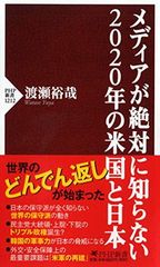 【中古】メディアが絶対に知らない2020年の米国と日本 (PHP新書)