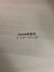 kyonk様専用インナーバッグ