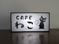 【Sサイズ オーダー無料】猫 ねこ ネコ 喫茶店 カフェ バー おうちカフェ ペット 動物 猫カフェ 昭和レトロ 店舗 自宅 パーティー イベント 宴会 テーブル カウンター ミニチュア サイン 照明 ランプ 看板 置物 雑貨 ライトBOX 電飾看板 電光看板