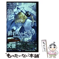 【中古】 終わりのセラフ 30 (ジャンプコミックス) / 鏡貴也、山本ヤマト / 集英社