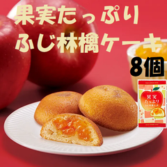 ダンケ　果実たっぷり　ふじ林檎ケーキ　8個 大きくカットしたふじりんごの果肉をたっぷりと入れて、まぁるく焼き上げました。お菓子  洋菓子