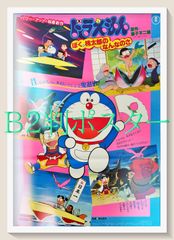 01005『ドラえもんぼく桃太郎のなんなのさ』B2判映画ポスター非売品