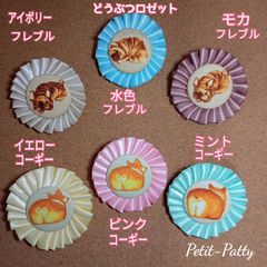 どうぶつロゼット(犬パン)