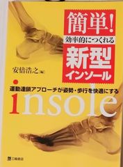 簡単！効率的につくれる新型インソール　運動連鎖アプローチが姿勢・歩行を快適にする