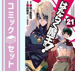 【セット】はたらく魔王さま!　コミック　1-21巻セット [Comic] 柊暁生