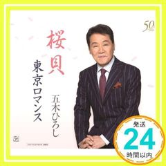 桜貝 [CD] 五木ひろし、 水木れいじ、 レーモンド松屋、 五木ひろし、 南郷達也、 伊平友樹; 五木ひろし_02