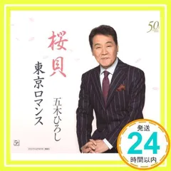 桜貝 [CD] 五木ひろし、 水木れいじ、 レーモンド松屋、 五木ひろし、 南郷達也、 伊平友樹; 五木ひろし_02