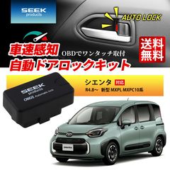 ■SEEK Products 公式■ 車速 ドアロック OBD シエンタ R4.8〜 新型 MXPL MXPC10系 自動 オートロック 連動 オートロック 速度感知 ハザード連動 セキュリティ 1年保証