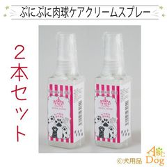 肉球ケアクリームスプレー２本セット ペット用品 犬 猫 肉球クリーム 肉球ケアクリームスプレー 肉球スプレー スプレー式 肉球ひび割れ 乾燥 保護 高保湿 ひび割れを起こした肉球 肉球乾燥 保護 滑り止め フローリング 潤い 舐めても安心安全
