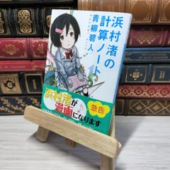 8-1 浜村渚の計算ノート (講談社文庫) 青柳碧人 009287