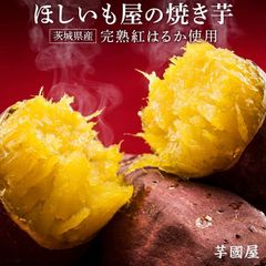 冷やし焼き芋 冷凍 焼き芋 1kg 紅はるか 無添加 国産 プレゼント スイーツ さつまいも 茨城県産 お菓子 和菓子 Y1