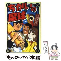 2024年最新】ちかいの魔球（福本和也、ちばてつや）の人気アイテム 