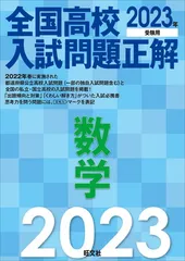 2023年受験用 全国高校入試問題正解 数学