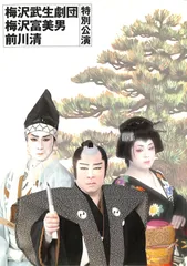 2025年最新】明治座 梅沢富美男の人気アイテム - メルカリ