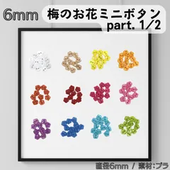 梅のお花ボタン 6mm×20粒 part.1/2のサムネイル