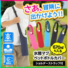 水筒カバー ペットボトルホルダー 肩掛け 子供 600ml 500ml ①