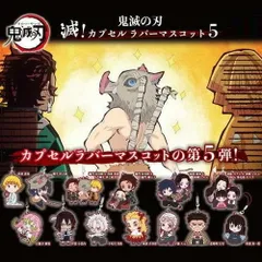 鬼滅の刃 滅！カプセル ラバーマスコット 5 全13種セット 【新品 未開封】 鬼滅 ラバスト ガチャ コンプ 炭治郎 善逸 伊之助 禰豆子 カナヲ しのぶ 義勇
