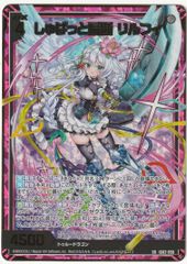 Z/X ゼクス しゅばっと瞬断 リルフィ SR ホロ IG02-50