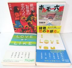 恋愛小説 オススメセット ホルモー六景 I LOVE YOU 絶対、最強の恋のうた LOVE or LIKE 古本 恋愛小説 本 まとめ売り オススメ小説4冊