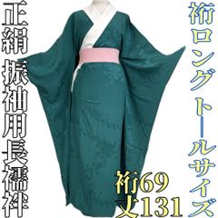 【着物と帯 時流】J241267◆正絹 振袖用 長襦袢◆裄ロング LLサイズ