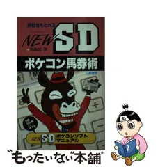 ＳＤ式馬券ポケコン戦法 ４点買いでとれる/三恵書房/司馬武涼シバタケリョウシリーズ名 - firstcongchelsea.org