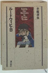 【中古】 ルードウィヒ・Ｂ 後編/潮出版社/手塚治虫 ルードウィヒ・B (手塚治虫文庫全集 BT 86) | 手塚 治虫 |本